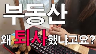 1년 3개월 차 공인중개사 부동산 퇴사 왜 했냐고요ㅠㅠ?
