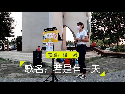 若是有一天(原唱:楊哲)_臻臻好歌(嘉義街頭藝人_歌唱_仁義潭20211006 三)
