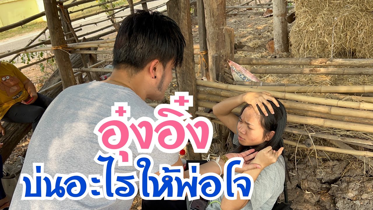 อุ๋งอิ๋งบ่นอะไรให้พ่อโจ คือเป็นแบบนั้น