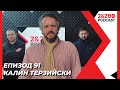 2&200podcast: Калин Терзийски (еп. 91)