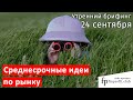 24 сентября | Утренний брифинг | Анализ и прогноз рынка FOREX, FORTS, ФР