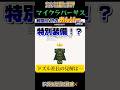 【切り抜き】マイクラバーサス前回MVPのおんりーだけ特別装備に！ドズル社長の見解は…？#ドズル社切り抜き #ドズル社 #おんりー #マイクラ #shorts
