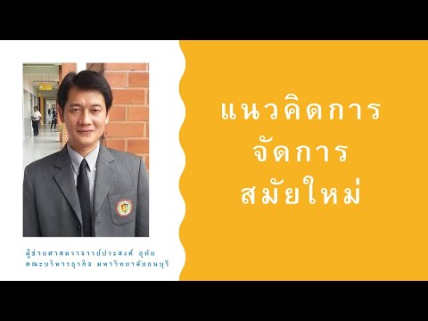 แนวคิดการจัดการสมัยใหม่