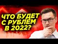 Что будет с курсом доллара в 2022 году? Курс доллара 2022. Рубль готовят к падению?