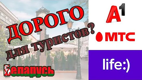 Где можно купить белорусские сим-карты