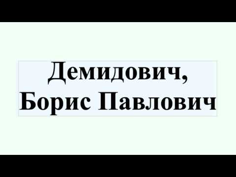 Демидович, Борис Павлович