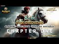 Dheeran Chinnamalai | தீரன் சின்னமலை | CHAPTER -1 | கிழக்கிந்திய கம்பெனியின் தோற்றமும் வளர்ச்சியும்