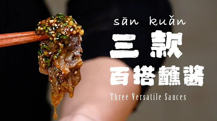 分享三款百搭蘸醬，吃火鍋，吃牛肉，吃餃子，蘸它們就對了！蘸料調的好，女票才好找！【正經料理】 - 天天要聞