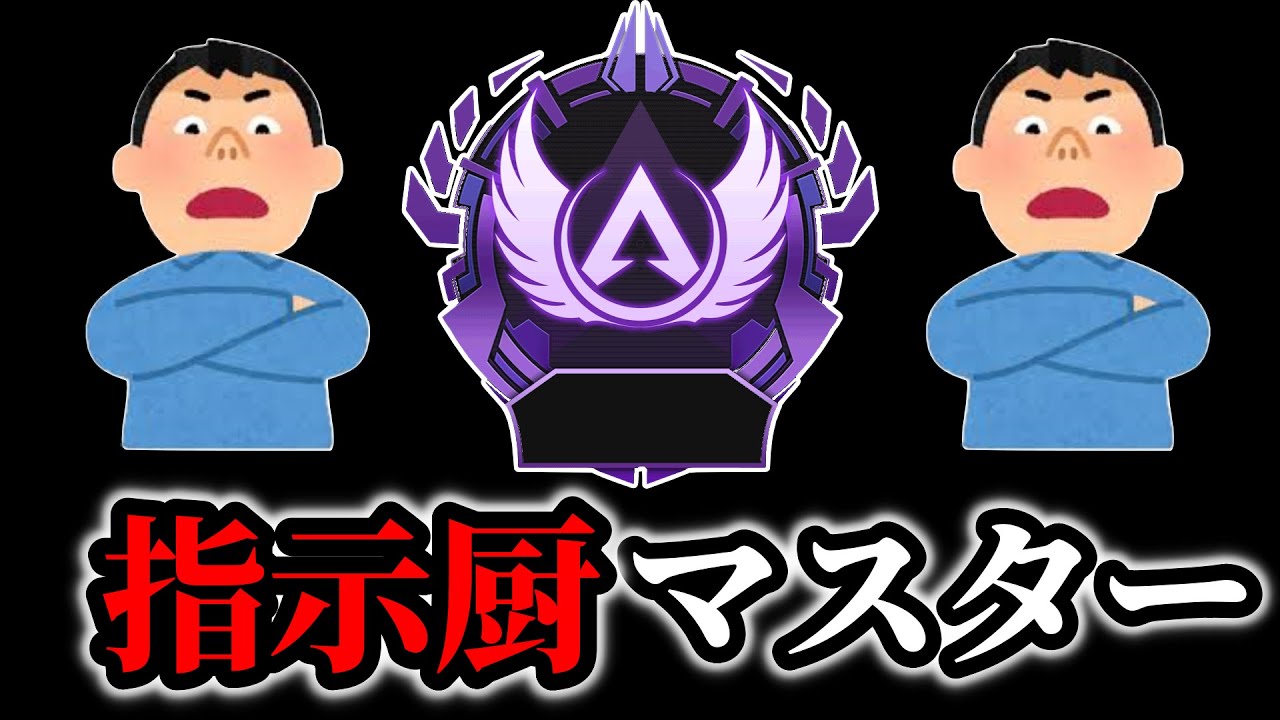 【指示マス】しばく　#apex