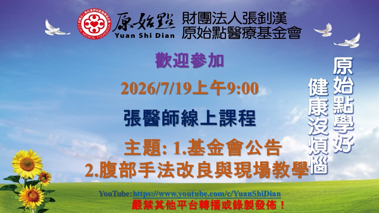 2026/7/19 張醫師線上課程 主題 :  1.基金會公告 2. 腹部手法改良與現場教學 縮圖