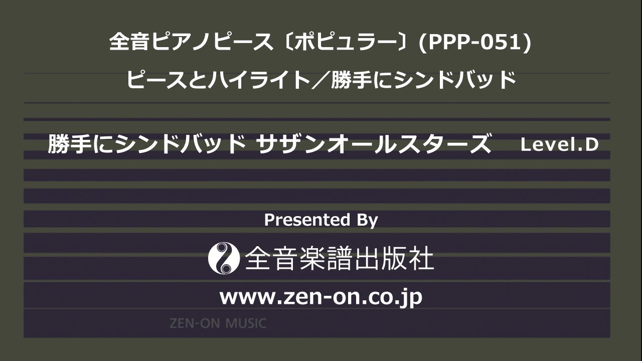 zen-on piano solo 「勝手にシンドバッド」 全音 全音ピアノピース