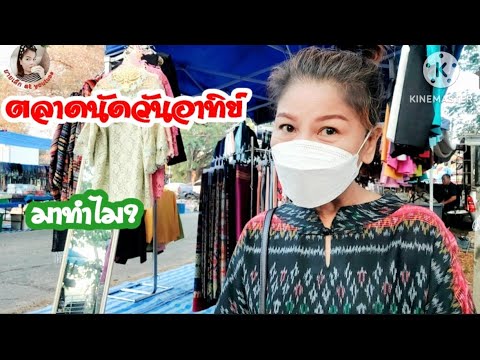 ตลาดนัดวันอาทิตย์ มาทำไมอ่ะ? #ไลฟ์สด #ตลาดนัด #กดติดตาม #กดไลค์ #ยายเล็กatYouTube กำลังถ่ายทอดสด