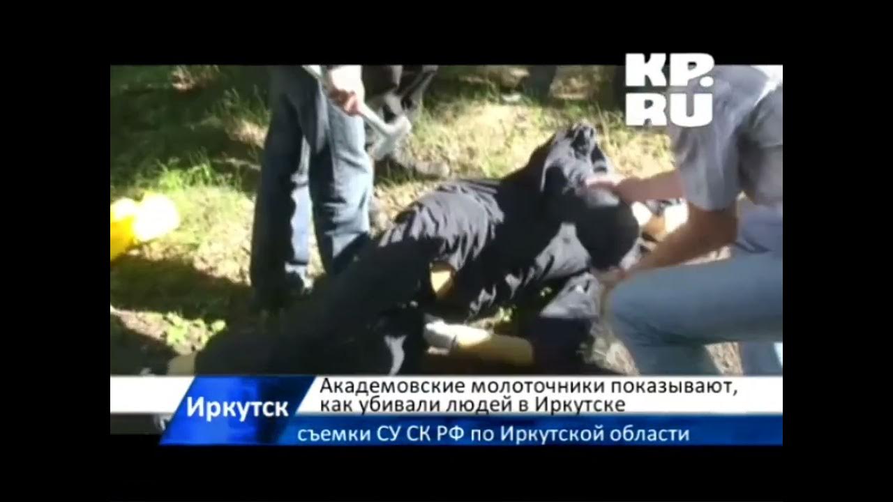 иркутские молоточники мемы. молоточники из иркутска видео. никита лыткин иркутские молоточники. академовские маньяки иркутск. молоточники из иркутска академовские маньяки.