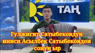 Асылбек Сатыбеков - 