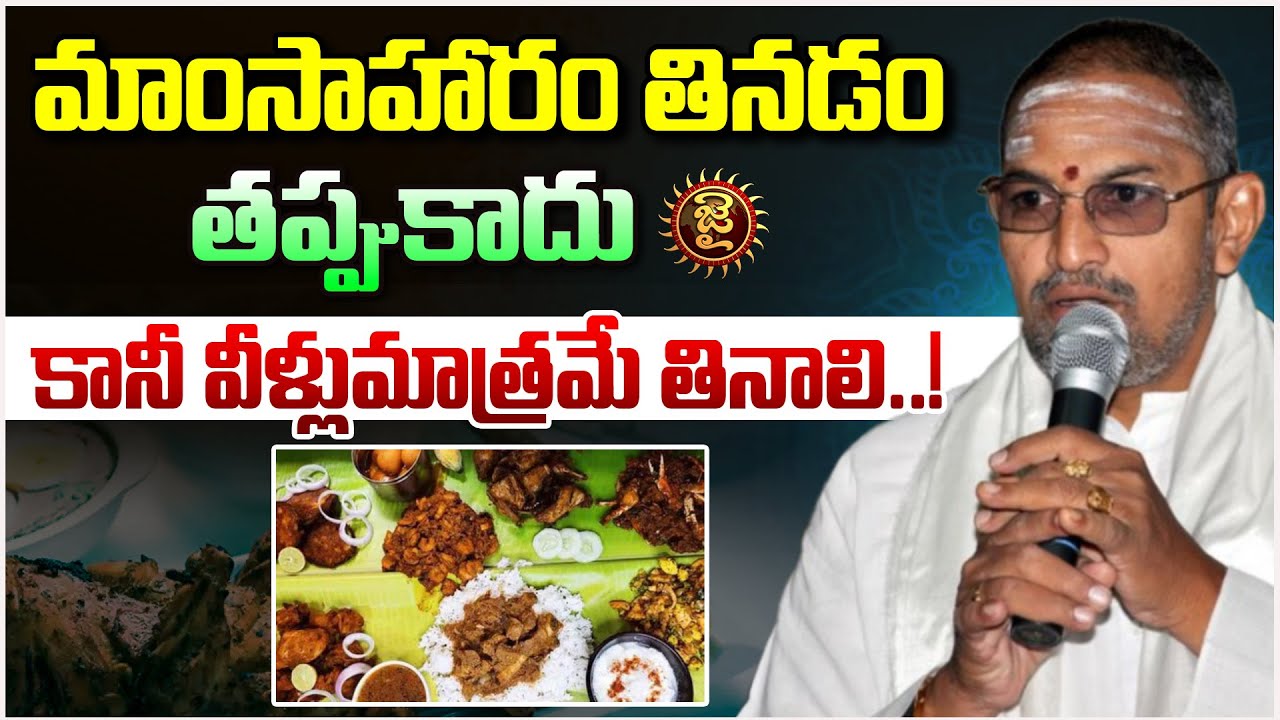 మాంసాహారం తినడం తప్పుకాదు, కానీ వీళ్లుమాత్రమే తినాలి..! || chaganti koteswara rao  | Jai Hindu
