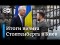 Визит Столтенберга в Киев и западная помощь Украине накануне зимы: оружие, деньги, ПВО