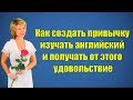 Как создать привычку изучать английский и получать от этого удовольствие