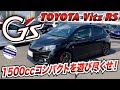 【TOYOTA Vitz RS G's】1.5リッターのRSをベースとしたスポーツコンバージョンモデル！社外パーツ盛り沢山で価格も状態も、申し分なしの一台です！