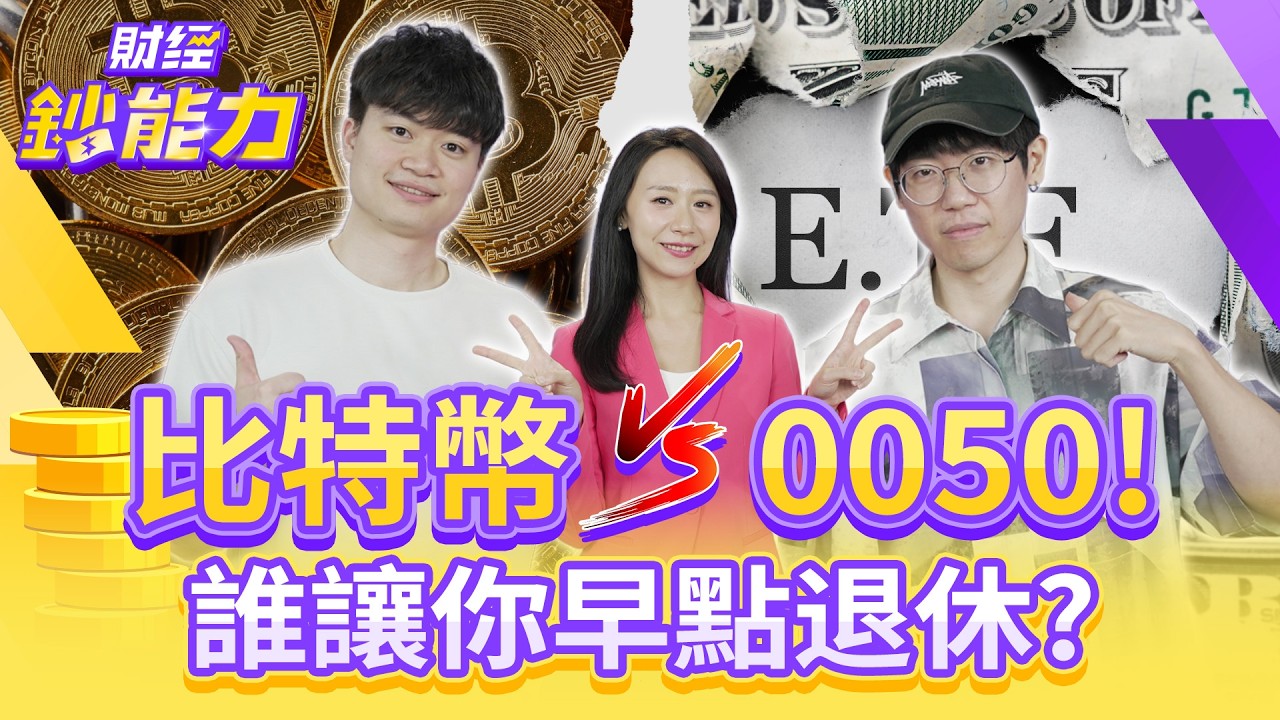 比特幣好還是0050？誰讓你早點退休？幣飆400倍0050追得上？【#財經鈔能力】｜20251006 趙慶翔 ft.清流君 腦哥 #金臨天下 #加密貨幣 #比特幣 #ETF @TVBSFinanceLive