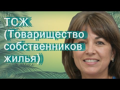 ТСЖ (Товарищество собственников жилья)