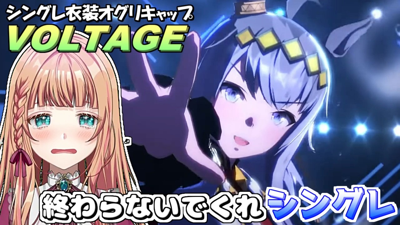 【切り抜き】シングレウマ娘達のVOLTAGEに感動するしゅぁっち【ウマ娘】