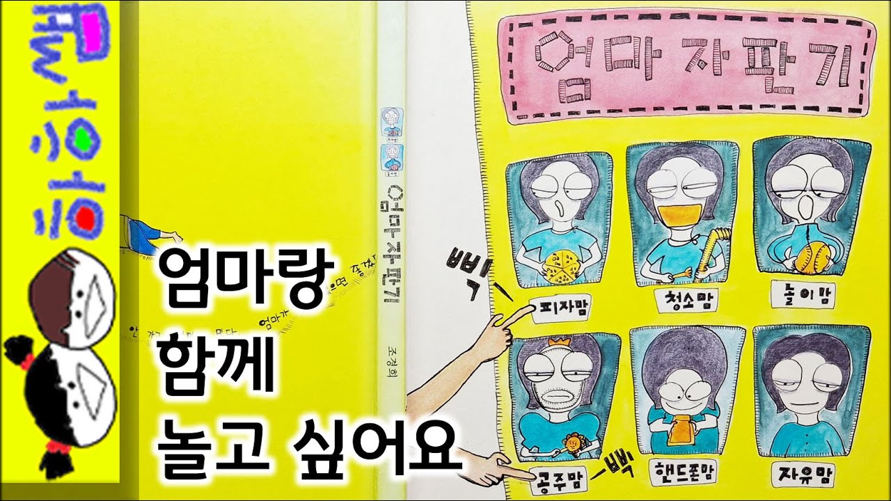 하하쌤/엄마 자판기/함께,놀고싶어요,가족,사랑,피자맘,청소맘,놀이맘,공부맘,핸드폰맘,자유맘/동화,그림책,읽어,선생님,잠자리,모음,구연,영아,유아,korean,hangul,kid__