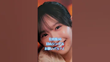 日向坂46 お願いバッハ Shorts 