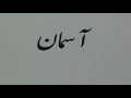 Urdu for Hindi Speakers (lesson.29) / हिंदी द्वारा उर्दू सीखें (पाठ.29 )