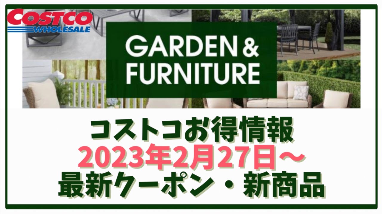 【コストコお得情報】2023年2月27日〜 GARDEN & FURNITURE / 最新クーポン / 新商品 / COSTCO YouTube