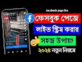 Facebook page live kivabe Korbo | facebook page live korbo kivabe | fb page live