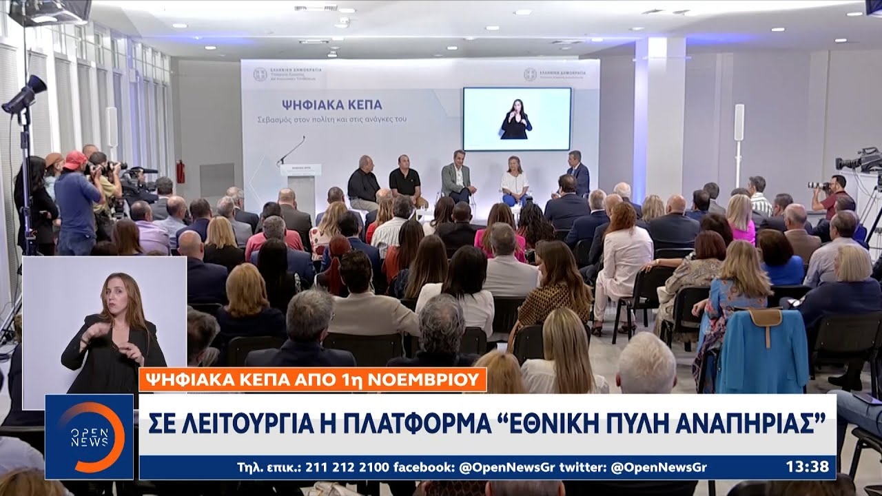 Ψηφιακά ΚΕΠΑ από 1η Νοεμβρίου: Σε λειτουργία η πλατφόρμα «Εθνική Πύλη Αναπηρίας» | OPEN TV