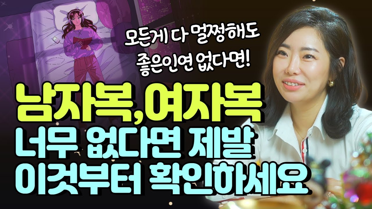 얼굴도 멀쩡! 성격도 멀쩡한데 좋은 인연을 못 만나고 있다면 이것부터 먼저 확인하세요🧐/군산용한점집 [더샤머니즘]