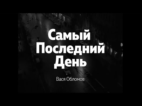 Вася Обломов - Самый последний день (1 июня 2020)