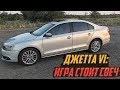 Стоит Ли Покупать VW Jetta VI (2010 - н.в.) - Надежность и Основные проблемы