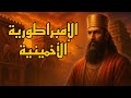 حضارة بلاد فارس الإمبراطورية الأخمينية وثائقي تاريخي للنوم