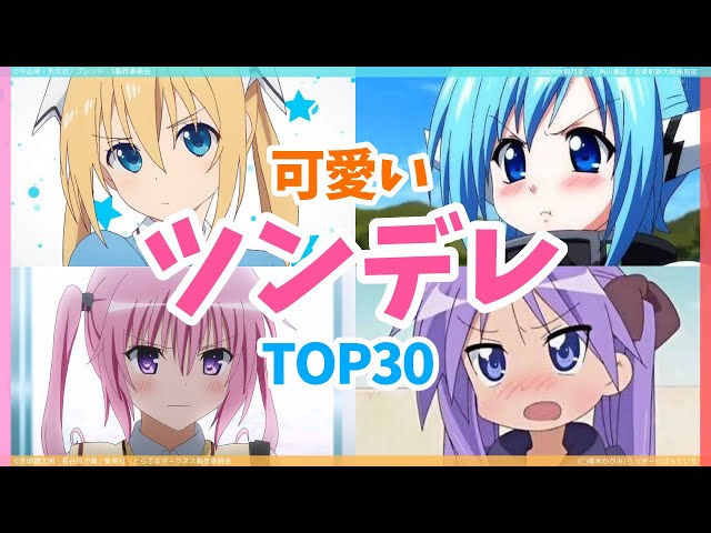 ツンデレで可愛いアニメキャラランキング 女 Top30 Youtube