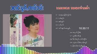 รวมเพลง หมอกจ๋ามคำ Mok Jam Kham ႁူမ်ႈၵႂၢမ်း ၼၢင်းမွၵ်ႇၸၢမ်းၶမ်း {Playlist Song}