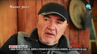 „Ничия земя“: При Лъчо (19.12.2020)