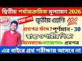 class 3 sasto o sarir shiksha 2nd unit test question 2026 || class 3 swasthya sharirik Shiksha 2026