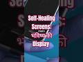 Self-Healing Screens: भविष्य की Display || #zenversepro #facts #nextgenai #ai #smartphone