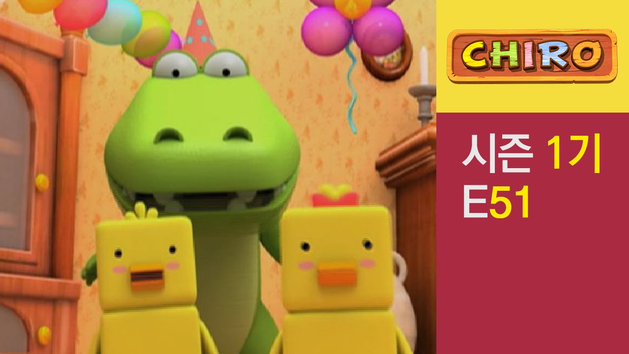 [치로와 친구들 1기] 51화 파티에 와 주세요