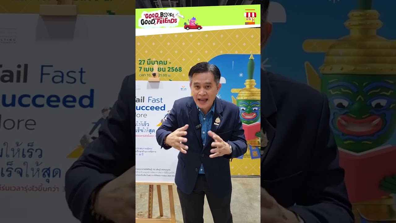 หนังสือ Fail Fast Success More ล้มให้เร็ว สำเร็จให้สุด Good Books Make Good Friends