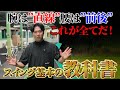 【初心者の方は最初に覚えるべき動作】経験者の方も再確認してください。