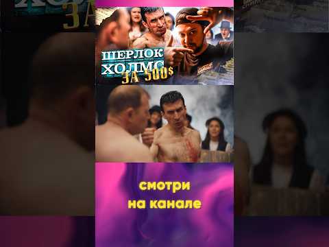 ❌ШЕРЛОК ХОЛМС в России #shorts