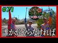 誰かがやらなければ「オチロのゴミ拾い旅！」＃71