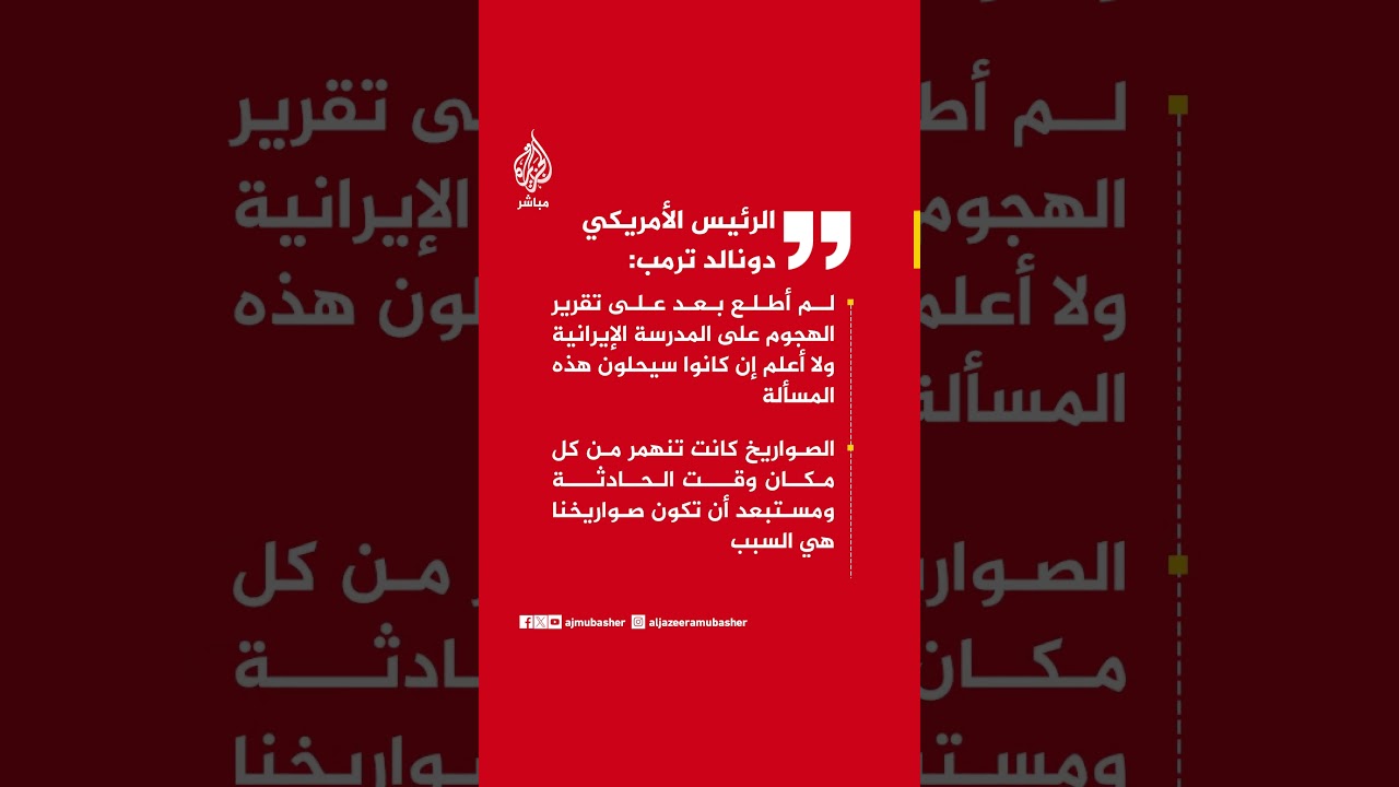ترمب: لم أطلع بعد على تقرير الهجوم على المدرسة الإيرانية ولا أعلم إن كانوا سيحلون هذه المسألة