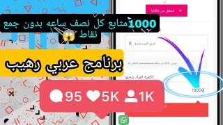 زيادة متابعين انستقرام بدون جمع نقاط   |50k في دقيقه  زيادة لايكات انستجرام 