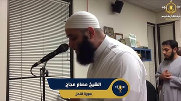 سورة النحل كاملة - تلاوة رائعة من تراويح امريكا للشيخ عصام عجاج - surah al nahl