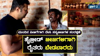 ಹೈಬ್ರೀಡ್ ಬೀಜಗಳಿಗಾಗಿ ರೈತರು ಬೇಡಬಾರದು | ಮುಂದಿನ ಪೀಳಿಗೆಗಾಗಿ ದೇಸಿ ಸಸ್ಯಬೀಜಗಳ ಸಂರಕ್ಷಣೆ |  ಕಾಳಪ್ಪನವರ ಕೃಷಿಲೋಕ