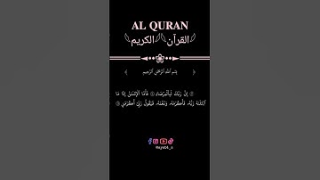 إِنَّ رَبَّكَ لَبِالْمِرْصَادِ | تلاوة رائعة لسورة الفجر🌙 تلاوة آية من سورة الفجر تذكير بمرصاد الله